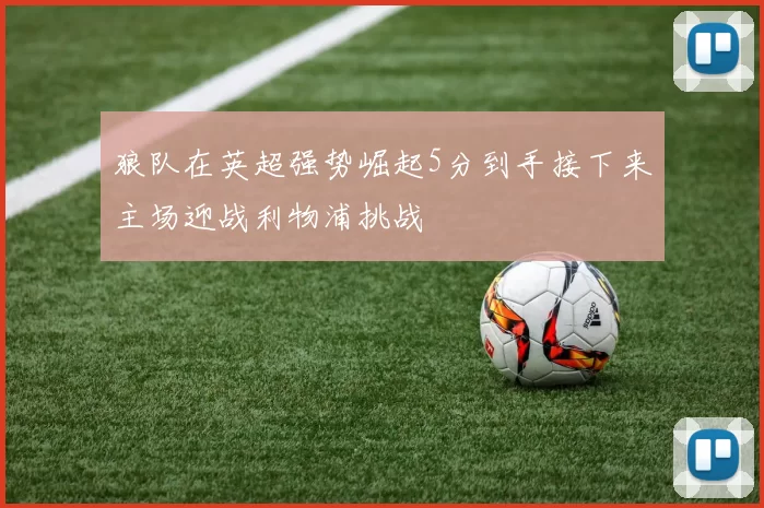 狼队在英超强势崛起5分到手接下来主场迎战利物浦挑战