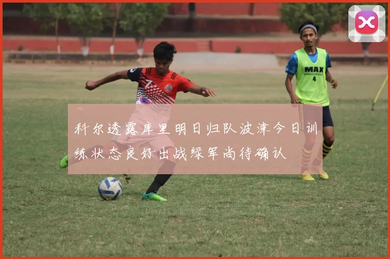 科尔透露库里明日归队波津今日训练状态良好出战绿军尚待确认