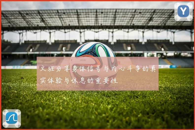 文班分享身体信号与内心斗争的真实体验与休息的重要性