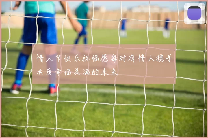 情人节快乐祝福愿每对有情人携手共度幸福美满的未来