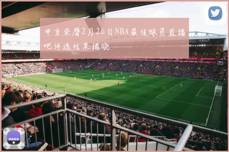 申京荣膺2月26日NBA最佳球员直播吧评选结果揭晓