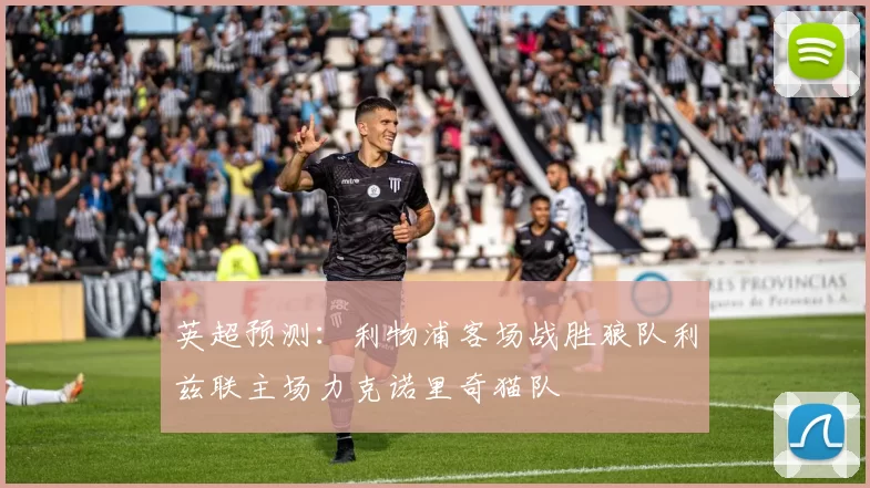 英超预测：利物浦客场战胜狼队利兹联主场力克诺里奇猫队