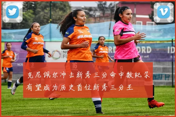 克尼佩尔冲击新秀三分命中数纪录有望成为历史首位新秀三分王
