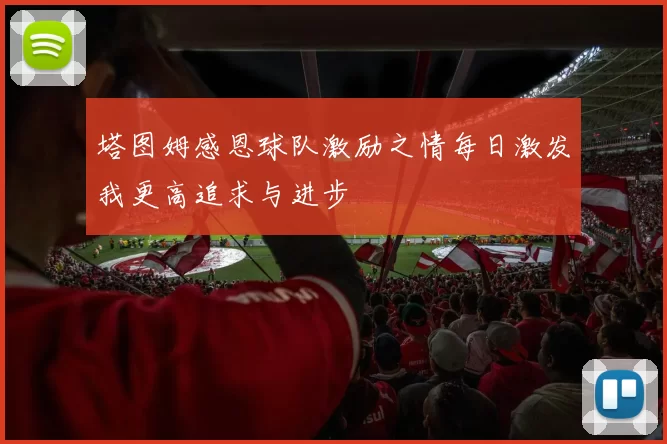 塔图姆感恩球队激励之情每日激发我更高追求与进步
