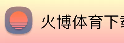 火博体育下载 Logo
